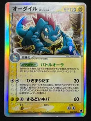 オーダイル δ-デルタ種 さいはての攻防 026/068 コンプオフ【ファボPK2359】