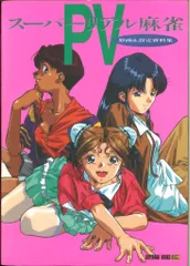 2026年最新】スーパーリアル麻雀ポストカードの人気アイテム - メルカリ
