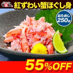 【メルカリShopsアワード2024 総合3位 受賞ショップ】🦀紅ずわい蟹 ほぐし身（高級棒くずれ）250g 念願のカニ 食べ放題♪ ずわいがに ズワイガニ かに 【甲羅組】