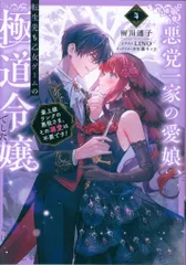 TOブックス 雨川透子 悪党一家の愛娘、転生先も乙女ゲームの極道令嬢でした。~最上級ランクの 4