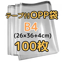 opp 袋 B4 100枚 テープ付き 透明 opp袋 b4 ビニール封筒 フリマ 包装 OPP ラッピング ギフト 保管袋 テープのサムネイル