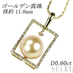  K18YG ゴールデン 真珠/パール ダイヤモンド ペンダントネックレス 径約 11.8mm 0.60ct 