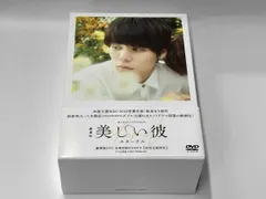 帯あり DVD 劇場版 美しい彼~eternal~ エターナル 豪華版(初回生産限定版) 萩原利久 八木勇征