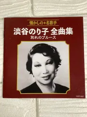 淡谷のり子全曲集 別れのブルース 日本コロムビア 淡谷のり子 CD 再生