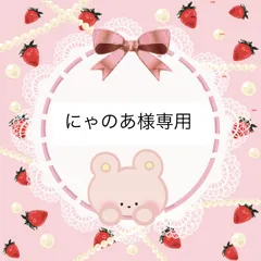 にゃのあ様専用ページ