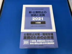 2026年最新】公害防止の技術と法規の人気アイテム - メルカリ
