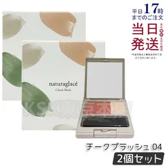 【2個セット】 ナチュラグラッセ チークブラッシュ  04 ヌード naturaglace