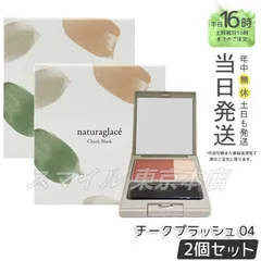 【国内正規品 2個セット】 naturaglace  チークブラッシュ 04 3.1g ナチュラグラッセ