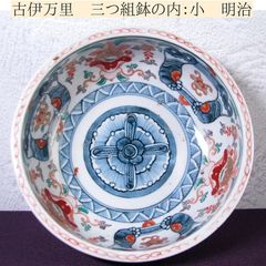 古伊万里 染錦・金彩丸鉢 花クルス・獅子・鳳凰・龍の図 三つ組みの内