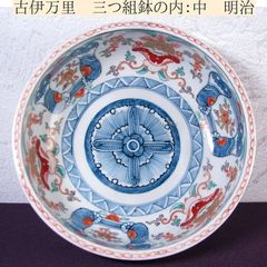 古伊万里 染錦・金彩丸鉢 花クルス・獅子・鳳凰・龍の図 三つ組みの内