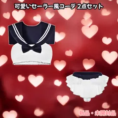 【新品・未開封品】可愛いセーラー風コーデ 2点セット