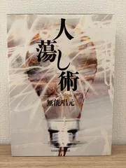 2025年最新】人蕩し術の人気アイテム - メルカリ