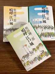嗚呼 江戸城　上中下　3冊セット　柴田錬三郎　時代　歴史　小説　完結　全巻セット