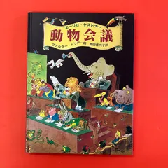 動物会議 エーリヒ・ケストナー ym_c1_7935