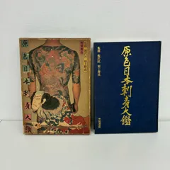 ★希少品★「原色浮世絵刺青版画」「原色日本刺青大鑑」まとめ売り 原色浮世絵刺青版画 希少 希少および中古のタトゥー本 | 原色浮世絵