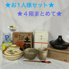 お1人様セット/ハッピーカップ/土鍋/ヘルシータジン鍋/小篠綾子の湯呑み&茶碗/計4点まとめて/未使用品/長期保管品/箱に汚れあり H315