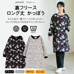 【新品・未開封】裏フリース ロング丈 かっぽう‐キルティング フリース 割烹着 スモック スモッグ エプロン レディース  部屋着 ルームウェア プルオーバー ポケット 前開き あたたかい あったか ブラック グレー