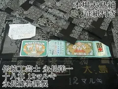 平和屋本店●極上　伝統工芸士 永長洋一　本場大島紬　十八算　12マルキ　泥染　色紙重ね花文　永長織物謹製　証紙付き　逸品　DZAA0701kh4 楽天市場】平和屋本店○極上 伝統工芸士 永長洋一 本場大島紬 十八算