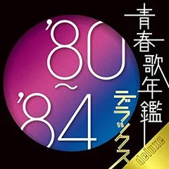 【中古】［CD］青春歌年鑑デラックス’80-’84