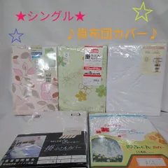 シングル/掛布団カバー/寝具/5点まとめて/ヒモ付/ファスナー付/綿100%/未使用品/長期保管品/長期保管の為汚れがある場合あり K333