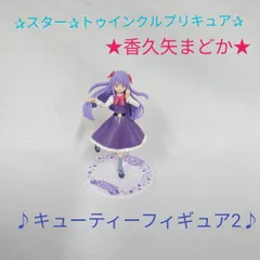 【現状品】スタートゥインクルプリキュア/キューティーフィギュア2/香久矢まどか/食玩/BANDAI L504