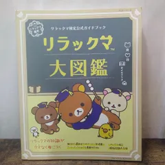 主婦と生活社 雑誌 「リラックマ検定公式ガイドブック リラックマ大図鑑」2019年発行 P197