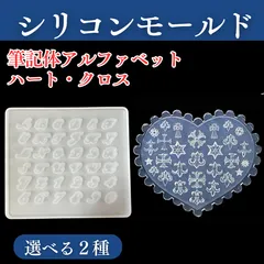 シリコンモールド 筆記体 アルファベット 十字架 クロス ハート ハンドメイド シリコン モールド レジン 文字 英語 ネイル イニシャル デコ 名前 担当 推し シンプル