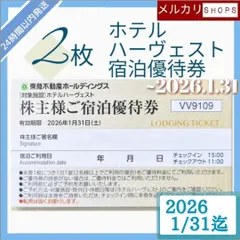 【~26.1.31期限】株主様ご宿泊優待券 2枚 東急ハーヴェストクラブ／ホテルハーベスト