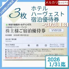 【~26.1.31期限】株主様ご宿泊優待券 3枚 東急ハーヴェストクラブ／ホテルハーベスト