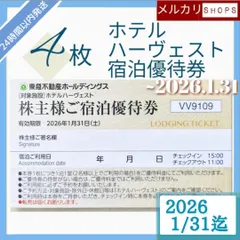 【~26.1.31期限】株主様ご宿泊優待券 4枚 東急ハーヴェストクラブ／ホテルハーベスト
