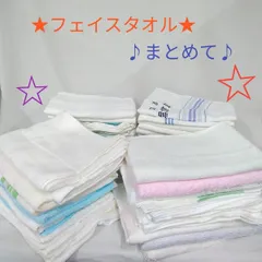 フェイスタオルまとめて/大量/いっぱい/手拭きや 洗車などに/中古品/長期保管品/シミ汚れあり K335