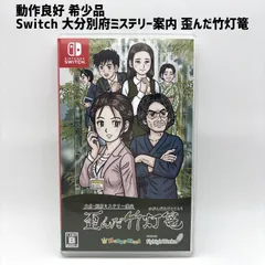 2025年最新】ミステリー案内 switchの人気アイテム - メルカリ