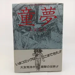 【初版本　帯付き】童夢　大友克洋 童夢 大友克洋 初版帯 シオリ付 - メルカリ
