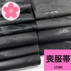 喪服帯 10本 正絹 帯まとめ売り 同梱購入歓迎 リメイク用 着付け練習用【12186】