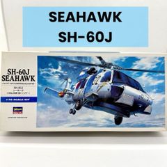 海上自衛隊の哨戒ヘリコプター SH-60J シーホーク 1:72 スケール