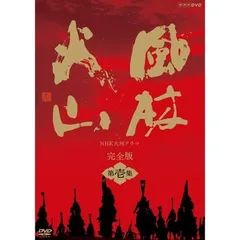 2026年最新】nhk大河ドラマ 風林火山 完全版 第壱集の人気アイテム