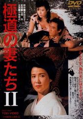 極道の妻たちⅡ 十朱幸代 かたせ梨乃 DVD - メルカリ
