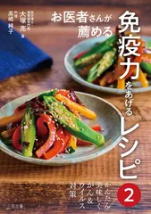かんたん美味しくがん&ウィルス対策「お医者さんが薦める免疫力をあげるレシピ2」
