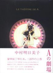 中村明日美子 Aの劇場 Le Théâtre de A - メルカリ