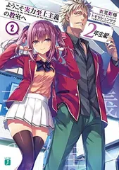 2025年最新】ようこそ実力至上主義の教室へ 2年生編1 (MF文庫J)の