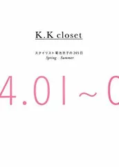 K.K closet スタイリスト菊池京子の365日 Spring-Summer