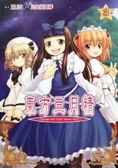 2026年最新】東方三月精 Eastern and Little Nature Deityの人気