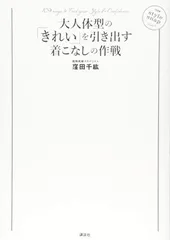 大人体型の「きれい」を引き出す着こなしの作戦 (講談社の実用BOOK)