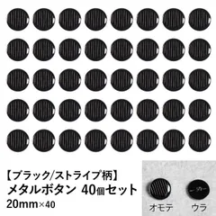 【新品】メタルボタン ブラック 20mm 40個セット 手芸材料 パーツ