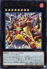 【中古】 遊戯王OCG デュエルモンスターズ ギガンティック“チャンピオン”サルガス PHHY PHHY-JP045 UR