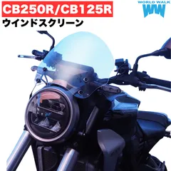 2026年最新】cb250r スクリーンの人気アイテム - メルカリ