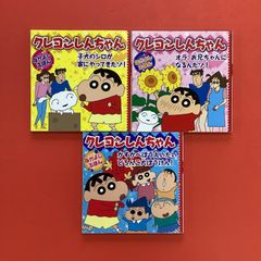 クレヨンしんちゃんなかよしえほんシリーズ 絵本3冊セット　ym_a14_5571