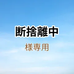 断捨離中様専用出品です。