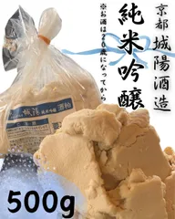 【送料込】【純米吟醸 酒粕 (バラ) 500g】京都 山城 城陽酒造 地酒 純米 酒粕 (バラ) 500g 酒かす 甘酒 粕漬け 粕汁(北海道・東北・沖縄・離島は送料別途)