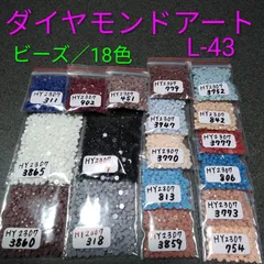 【限定1】ダイヤモンドアート／余りビーズ／18色／No.L-43